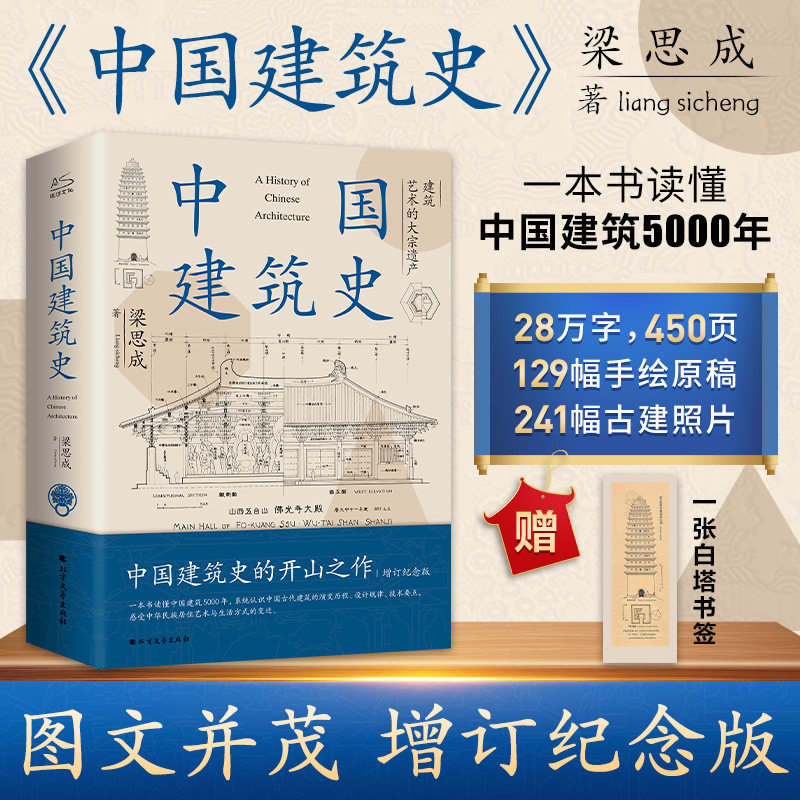 中国建筑史 梁思成 中国建筑史开山之作中国建筑5000年给国人的建筑与居住艺术的入门书民族的历史文化再现古建华彩正版书籍使用感如何?