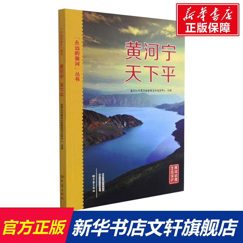 "永远的黄河"丛书-黄河宁 天下平 黄河水利委员会新闻宣传出版中心