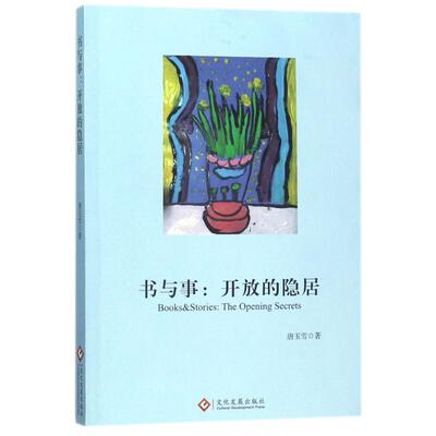 【新华文轩】书与事:开放的隐居 唐玉雪 正版书籍小说畅销书 新华书店旗舰店文轩官网 文化发展出版社