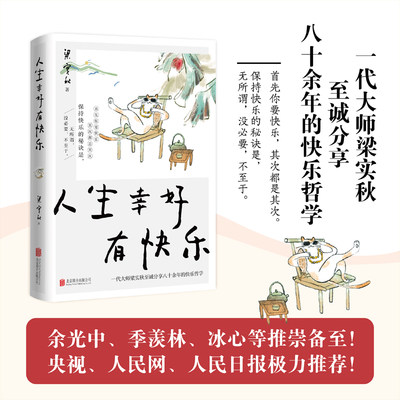 正版包邮 人生幸好有快乐 梁实秋散文集 有关生活乐趣 处世哲学 修身智慧 人生真谛 名家经典随笔文学畅销书籍 我独爱自在的人生