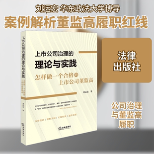 上市公司治理的理论与实践 怎样做一个合格的上市公司董监高 刘运宏 法律出版社 正版书籍 新华书店旗舰店文轩官网