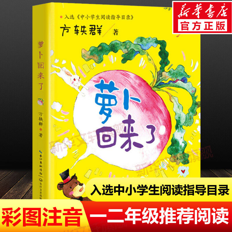 萝卜回来了 方轶群 彩色注音版 入选中小学生阅读指导目录小学1-2年级 长江文艺出版社 小学生一二年级课外阅读书籍童话故事集正版,书籍/杂志/报纸,儿童文学,淘宝优惠券,粉丝福利购,淘宝优惠卷