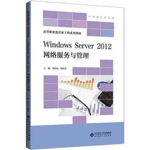 【新华文轩】Windows Server2012网络服务与管理 正版书籍 新华书店旗舰店文轩官网 北京师范大学出版社