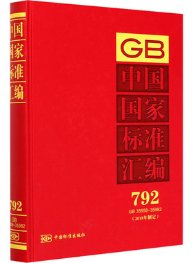 中国国家标准汇编(2018年制定) 792 GB 35958-35982 正版书籍 新华书店旗舰店文轩官网 中国标准出版社