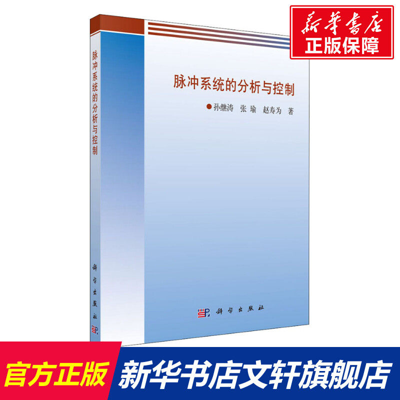 脉冲系统的分析与控制 孙继涛,张瑜,赵寿为 正版书籍 新华书店旗舰店文轩官网 科学出版社高性价比高么？