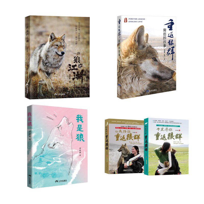 【新华文轩】一匹狼的江湖+我是狼+让我陪你重返狼群+千里寻你重返狼群(2册套装)印签版+重返狼群背后的故事 李微漪