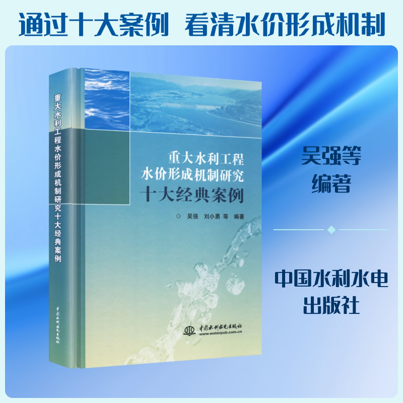 重大水利工程水价形成机制研究十大经典案例 中国水利水电出版社 正版书籍 新华书店旗舰店文轩官网