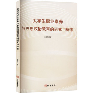 【新华文轩】大学生职业素养与思想政治教育的研究与探索 安进同 正版书籍 新华书店旗舰店文轩官网 线装书局