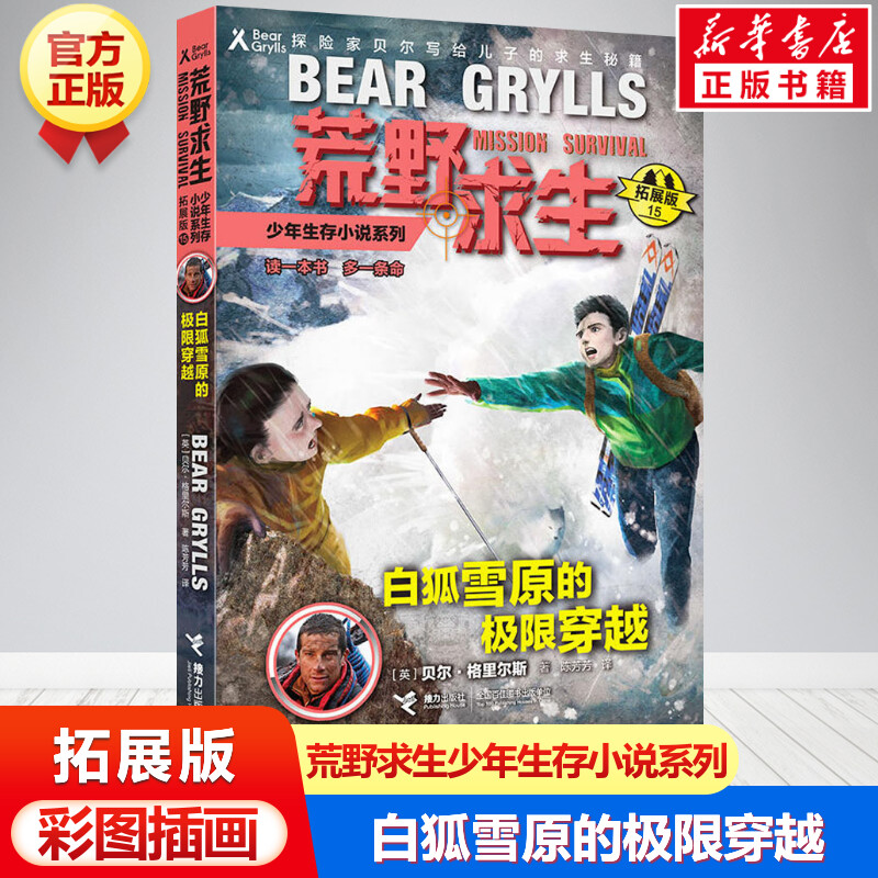 白狐雪原的极限穿越 荒野求生少年生存小说系列拓展版15贝尔格里尔斯野外探险书小说三四五六年级小学生课外书青少年冒险读物正版