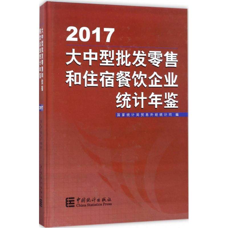 大中型批发零售和住宿餐饮企业统计年.2017 国家统计局贸易外经统计司 编 中国统计出版社 正版书籍 新华书店旗舰店文轩官网