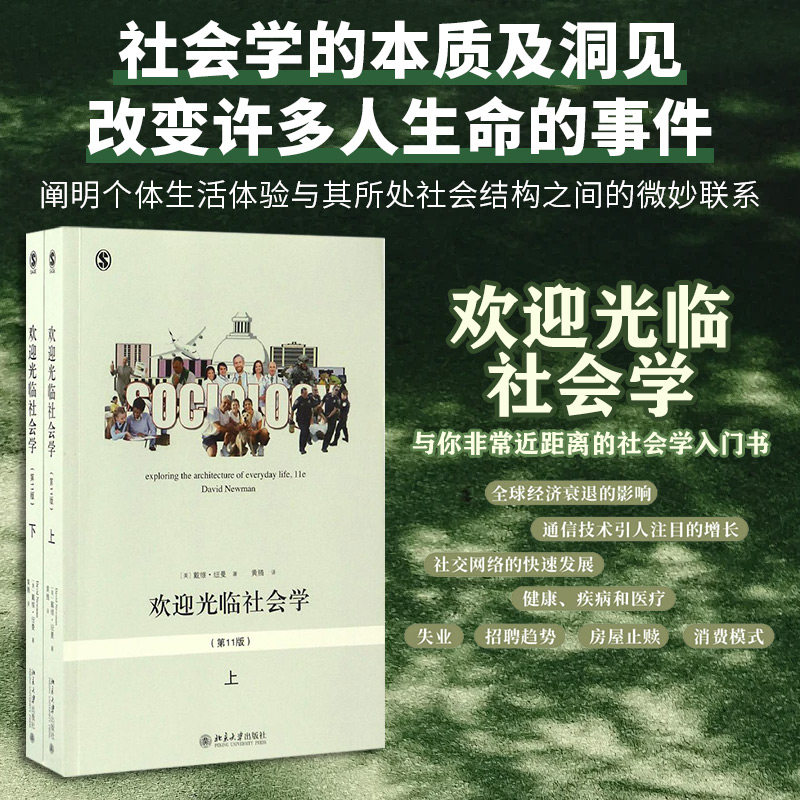 欢迎光临社会学 (美)戴维&middot;纽曼(David Newman) 著;黄腾 译 北京大学出版社 第11版正版书籍 新华书店旗舰店文轩官网