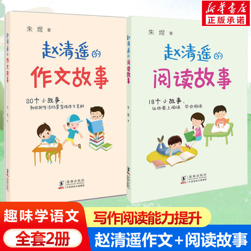 【新华文轩】赵清遥的作文故事+阅读故事全2册读故事学写作小学生一二三四年级课外阅读故事书籍6-8-10周岁青少年读物小学教辅训练,书籍/杂志/报纸,儿童文学,淘宝优惠券,粉丝福利购,淘宝优惠卷