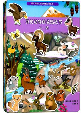 【新华文轩】我的动物涂色贴纸书 (意)埃利诺·巴索迪(Eleonora Barsotti) 绘;谷秋实 译 正版书籍 新华书店旗舰店文轩官网