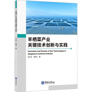 羊栖菜产业关键技术创新与实践 林立东,吴明江 正版书籍 新华书店旗舰店文轩官网 中国海洋大学出版社