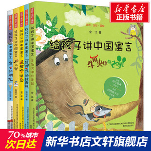【新华文轩】给孩子讲中国寓言(注音全彩美绘)(全5册) 张秋生,吴广孝,金江 等 正版书籍 新华书店旗舰店文轩官网 春风文艺出版社