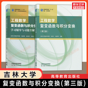 【官方正版】工程数学 复变函数与积分变换第三版+学习辅导与习题全解 吉林大学王忠仁高彦伟高等教育出版社9787040586305教材考研