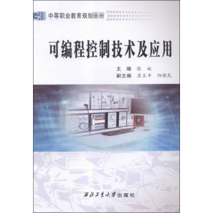 书籍 社 新华书店旗舰店文轩官网 可编程控制技术及应用 正版 新华文轩 西北工业大学出版