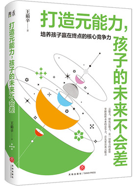【新华文轩】打造元能力,孩子的未来不会差 王茹辛 正版书籍 新华书店旗舰店文轩官网 天地出版社