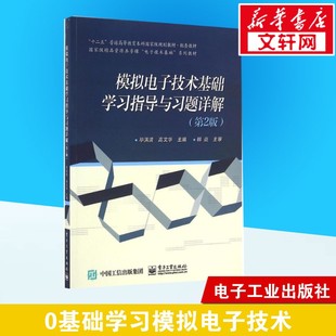 正版 模拟电子技术基础学习指导与习题详解 考前冲刺搭配徐涛8套卷李林考研数学二肖四肖八考研书籍工商管理硕士在职研究生考研常