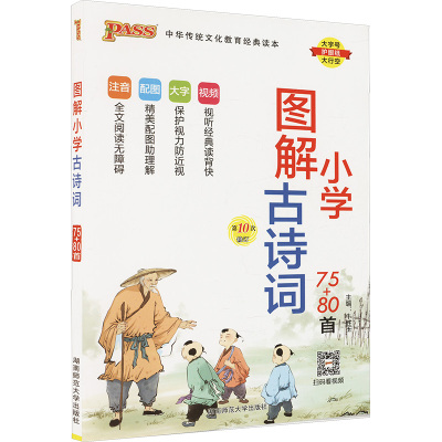 【新华文轩】图解小学古诗词 75+80首 正版书籍 新华书店旗舰店文轩官网 湖南师范大学出版社