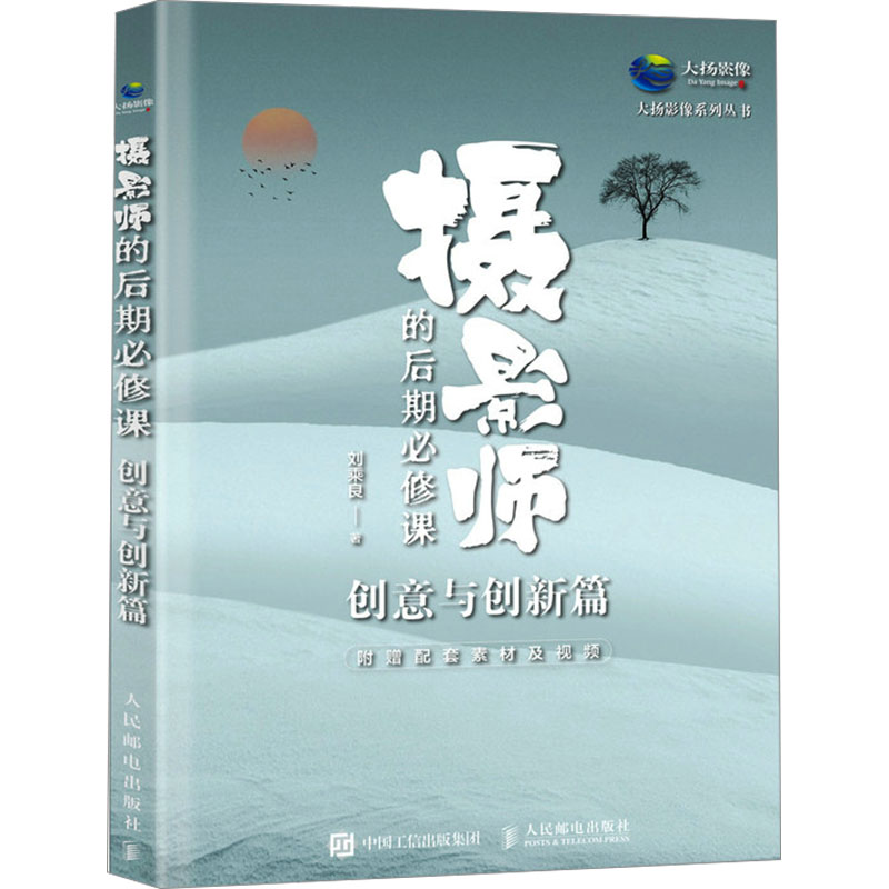 【新华文轩】摄影师的后期必修课 创意与创新篇 刘乘良 正版书籍 新华书店旗舰店文轩官网 人民邮电出版社