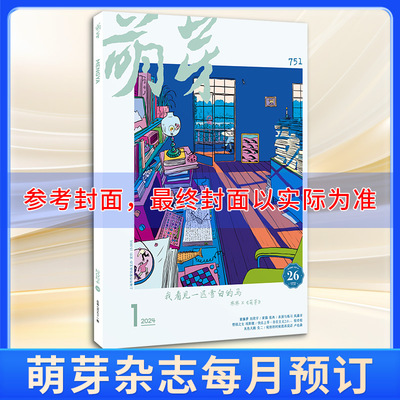 【新华文轩】萌芽（24年9月) 萌芽杂志社 正版书籍 新华书店旗舰店文轩官网 杂志出版商