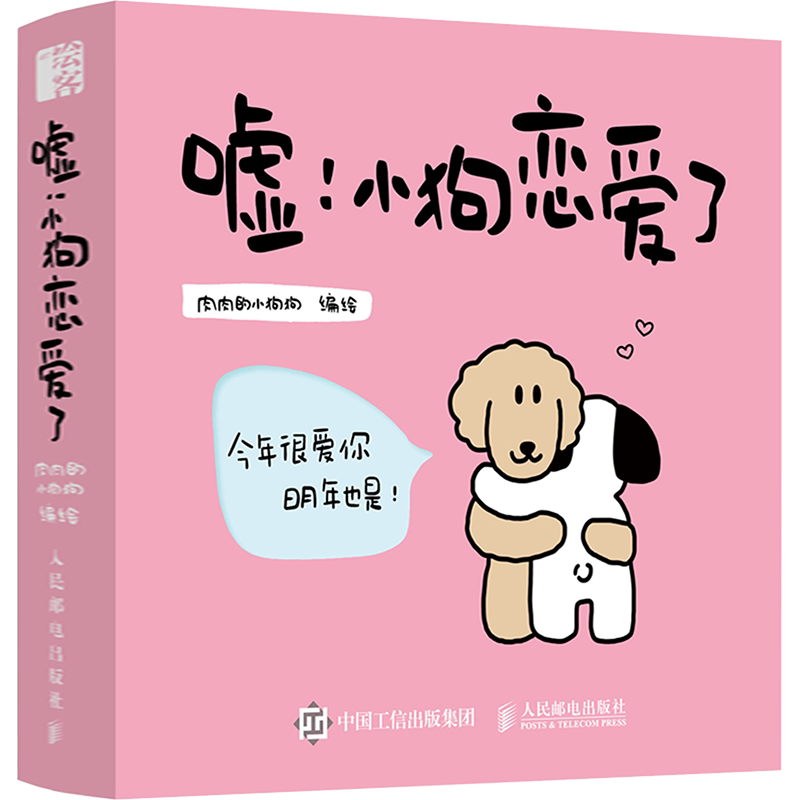 【文轩专享立体透卡+动态翻翻书】亲爱的小狗1+2 线条小狗官方漫画集系列新书 萌系治愈ip狗狗绘本书 新华文轩旗舰正版