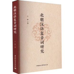 【新华文轩】北朝汉语复音词研究 王冰 正版书籍 新华书店旗舰店文轩官网 中国社会科学出版社