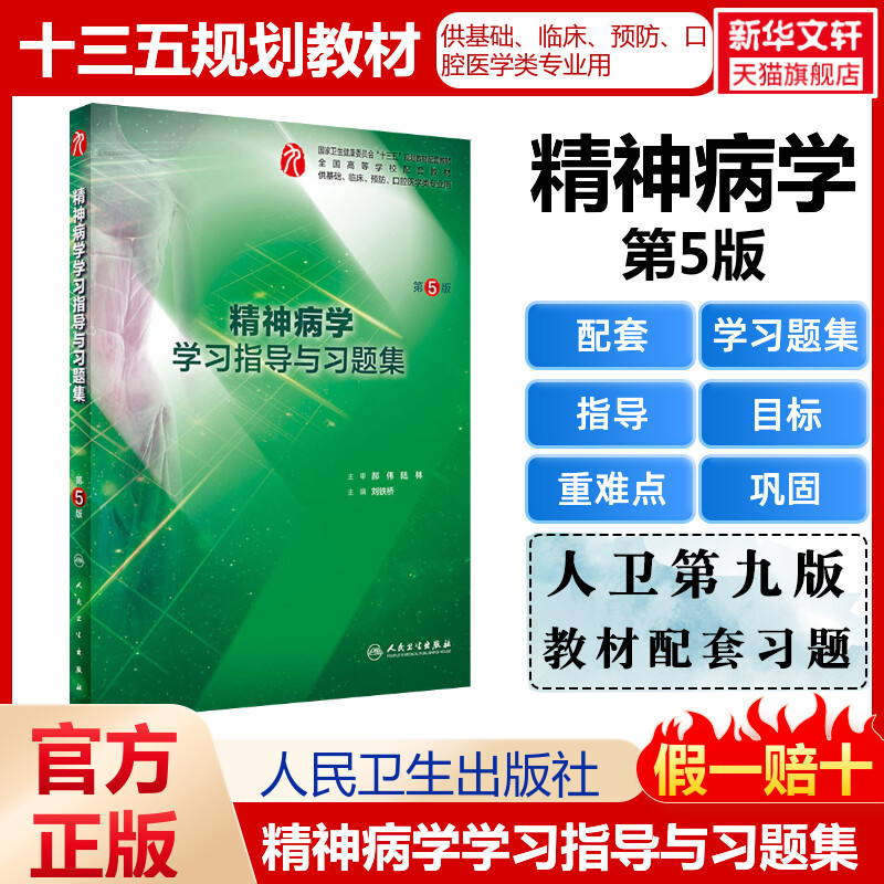 人卫版精神病学第八8版精神病学学习指导与习题集第5版本科临床配套学习指导习题集练习题解析人民卫生出版社9787117279628 书籍/杂志/报纸 大学教材 原图主图