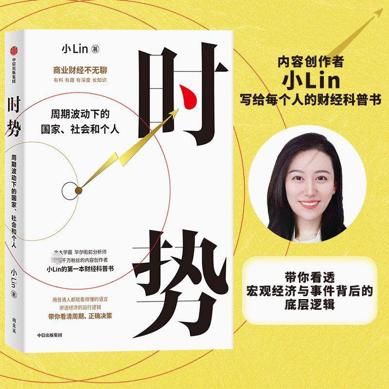 时势 周期波动下的国家社会和个人 小Lin写给每个人的财经科普书 讲透大国经济运行的底层逻辑 经济通俗读物 中信出版社 新华正版
