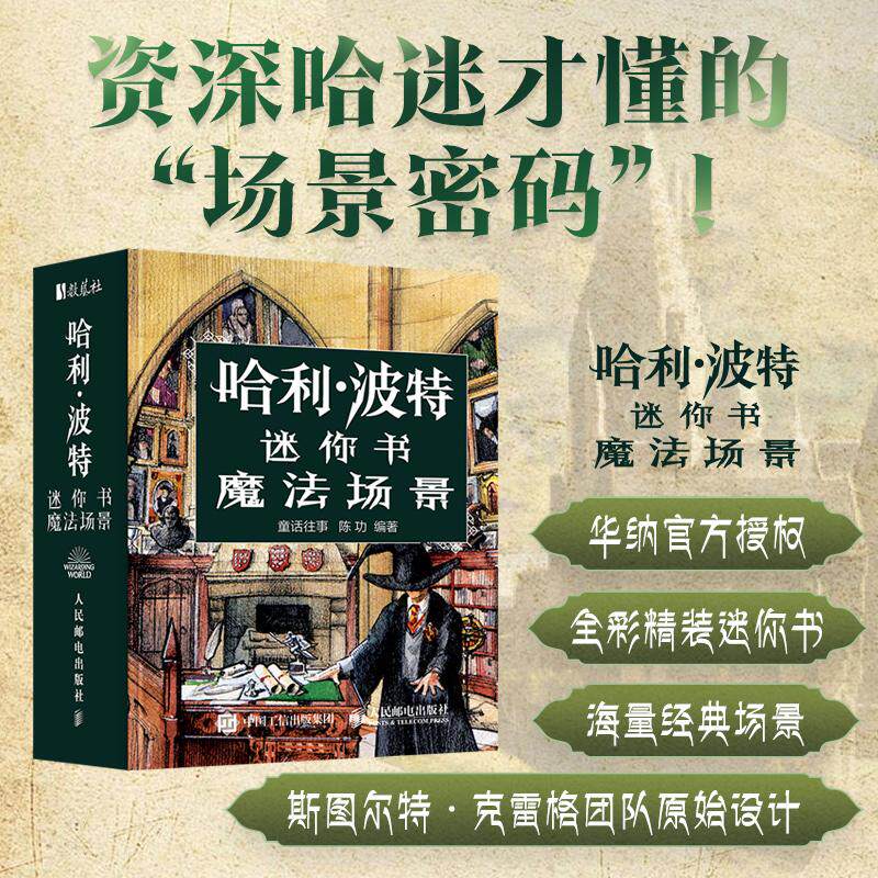 【新华文轩】哈利波特迷你书 魔法场景 华纳官方授权哈利波特艺术画册设定集电影视觉艺术设计哈迷珍藏迷你书正版 新华书店