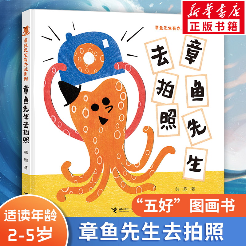 章鱼先生去拍照趣味认知绘本故事