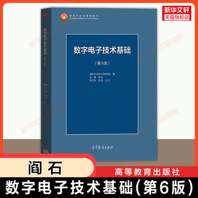 【官方正版】数字电子技术基础第六版 阎石 王红 高等教育出版社 清华大学数电教材 电子通信计算机考研辅导用书 9787040444933