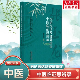 医论医话及疑难重症中医临证思辨录 张玉龙正版书籍 中医方药杂谈临床应用 外感发热内科等经方验案中医学书籍 中国中医药出版社