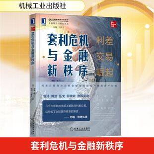 套利危机与金融新秩序 利差交易崛起 (美)蒂姆·李,(美)杰米·李,(美)凯文·科迪伦 机械工业出版社