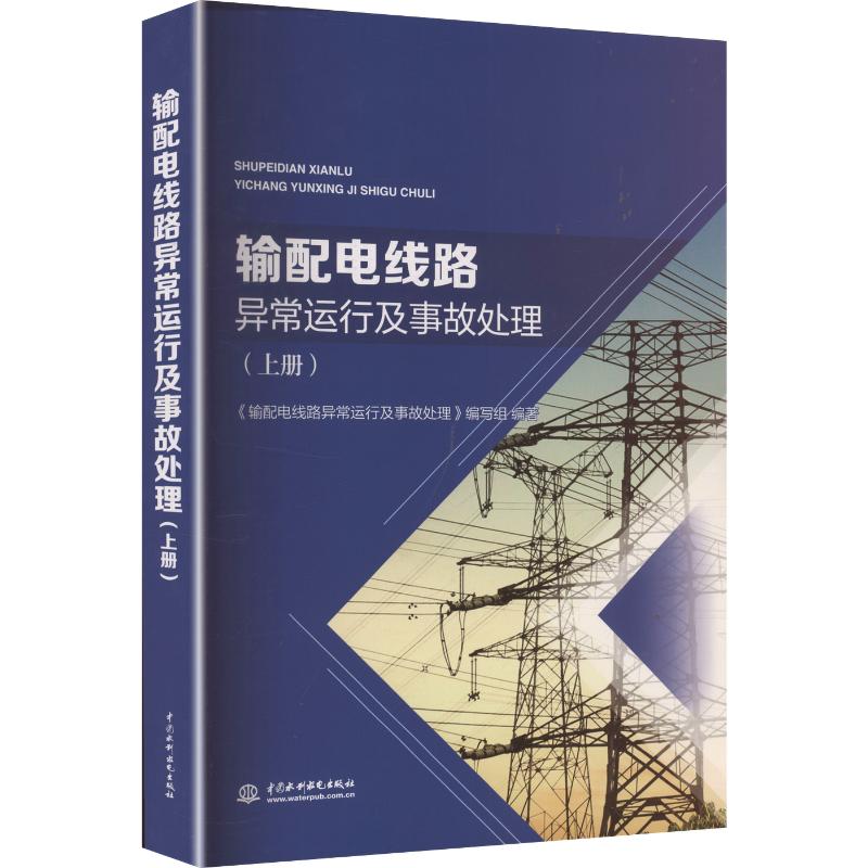 输配电线路异常运行及事故处理（上册） 正版书籍 新华书店旗舰店文轩官网 中国水利水电出版社