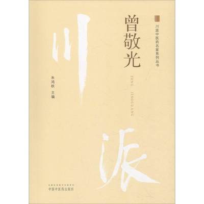 【新华文轩】川派中医药名家系列丛书 曾敬光 朱鸿秋 正版书籍 新华书店旗舰店文轩官网 中国中医药出版社