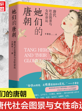 新华书店 她们的唐朝 于赓哲文成公主武则天太平公主上官婉儿杨贵妃公主宫妃女官女才子女皇讲述唐女性的命运 历史类正版书籍