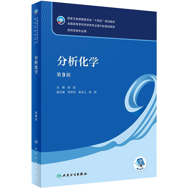 分析化学 第9版人卫版本科药学类专业用全国高等学校药学类专业第九轮规划全套教材中医药学概药理学十四五规划教材