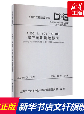1:500 1:1000 1:2000数字地形测绘标准 DG/TJ 08-86-2022 J 11696-2022 正版书籍 新华书店旗舰店文轩官网 同济大学出版社