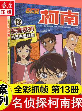 名侦探柯南探案系列13.浴室密室疑案6-12岁小学生三四五六年级课外阅读悬疑动漫小说儿童推理悬疑书推理小说故事书正版百科知识