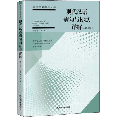 现代汉语病句与标点详解(增订版) 正版书籍 新华书店旗舰店文轩官网 中国书籍出版社