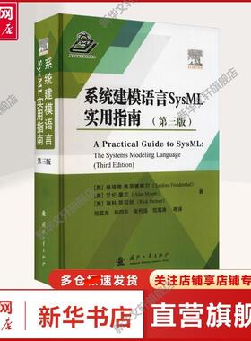 系统建模语言SysML实用指南(第3版) (美)桑福德·弗里德赛尔,(美)艾伦·摩尔,(美)瑞科·斯坦纳 著 陆亚东 等 译 编程
