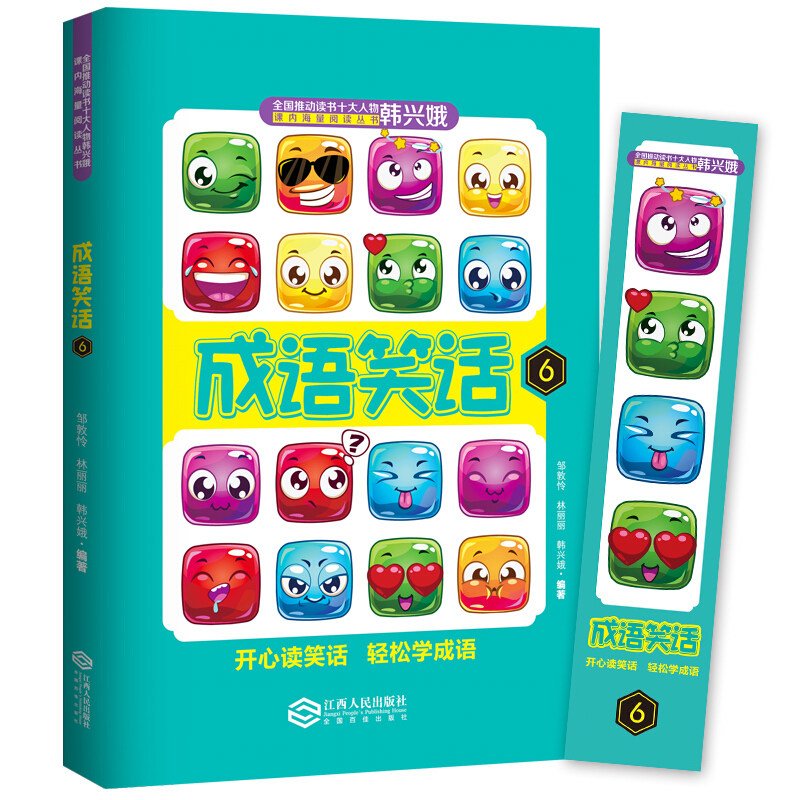 成语笑话 6 邹敦怜林丽丽 少儿古典启蒙书 江西人民出版社有限责任公司 婴儿童宝宝早教认识字启蒙绘本书籍0-1-2-3岁 新华书店旗舰
