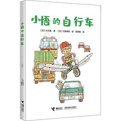 【新华文轩】小悟的自行车 大石真系列代表作品8-12岁儿童成长小说小学生四五六年级课外阅读书籍儿童文学故事书正版