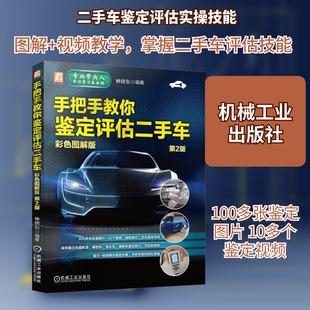 官网正版 手把手教你鉴定评估二手车彩色图解版 第2版 林绪东 泡水车 调表车 车上数字密码 车漆 事故车 鉴定技巧