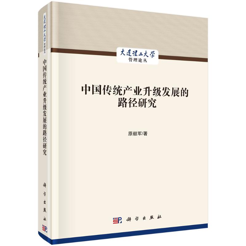 中国传统产业升级发展的路径研究 原毅军 科学出版社 正版书籍 新华书店旗舰店文轩官网
