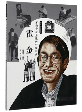 【新华文轩】不向命运屈服的科学巨星 霍金 非凡人生路系列 三四五六年级中小学生阅读课外书9~12岁儿童文学科学启蒙读物正版