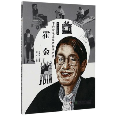 【新华文轩】不向命运屈服的科学巨星 霍金 非凡人生路系列 三四五六年级中小学生阅读课外书9~12岁儿童文学科学启蒙读物正版