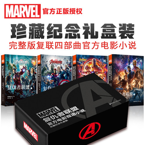 复仇者联盟1-4礼盒双语阅读